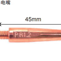 松下机器人导电嘴 R型导电嘴 45mm