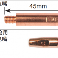 松下机器人导电嘴 MIG导电嘴 45mm