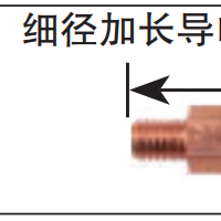 松下机器人导电嘴 细径加长导电嘴 69mm