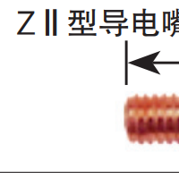 松下机器人导电嘴 ZⅡ型导电嘴 45mm