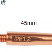 松下机器人 F型导电嘴 45mm 型号 TET91605 适应丝径Φ1.6