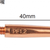 松下机器人 F型导电嘴 40mm 型号 TET91606 适应丝径Φ1.6
