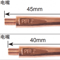 松下机器人 B型导电嘴 45mm 型号 TET91217 适应丝径Φ1.2