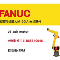 发那科机器人M-20iA J6轴电机|A06B-0116-B855#0048|标准版/35M