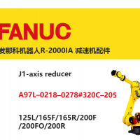 发那科机器人R-2000IA J1轴减速机配件|A97L–0218–0278#320C–205|125L/165F/165R/200F/200FO/200R