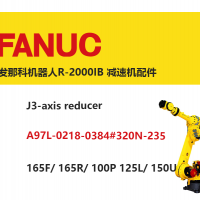发那科机器人R-2000IB J3轴减速机|A97L-0218-0384#320N-235|165F/ 165R/ 100P 125L/ 150U