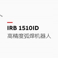 这款高精度的弧焊机器人集成了加工线缆，可连续24小时不间断生产，将维护成本降低50%，在ABB同类产品中的焊接成本最低